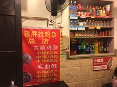 -胖娃古镇鸡杂(磁器口总店)