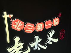 -北三老太太烧烤(人生一串上榜店)