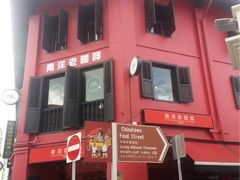 -南洋老咖啡(牛车水店)