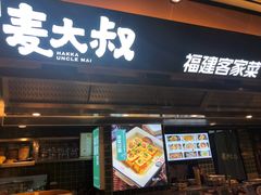 -麦大叔·福建客家菜(东百中心MINI店)