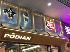 -破店肥哈·东北烧烤·夜宵(南山保利店)