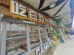 -曾百万小炉小串自助烧烤(高新店)