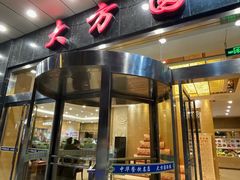 -大方圆酒楼(西门大街店)