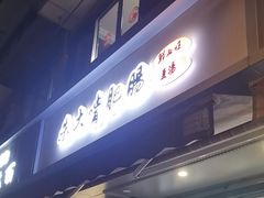 -朱大嘴肥肠血旺(福字街店)