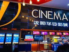-中影华臣影城(华府天地店)
