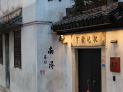 -南浔古镇