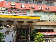门面-椿记烧鹅(叠彩店)