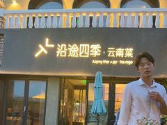 -沿途四季·云南菜·诗酒茶(蓝色港湾店)