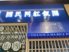 -眷村阿嬷(华润万象城店)