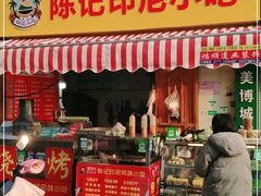 门面-陈记印尼风味小吃(北湖店)