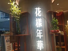 -上海人家花樣年华(中山公园店)