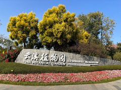 -云溪植物园