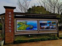 -祝甸砖窑文化馆
