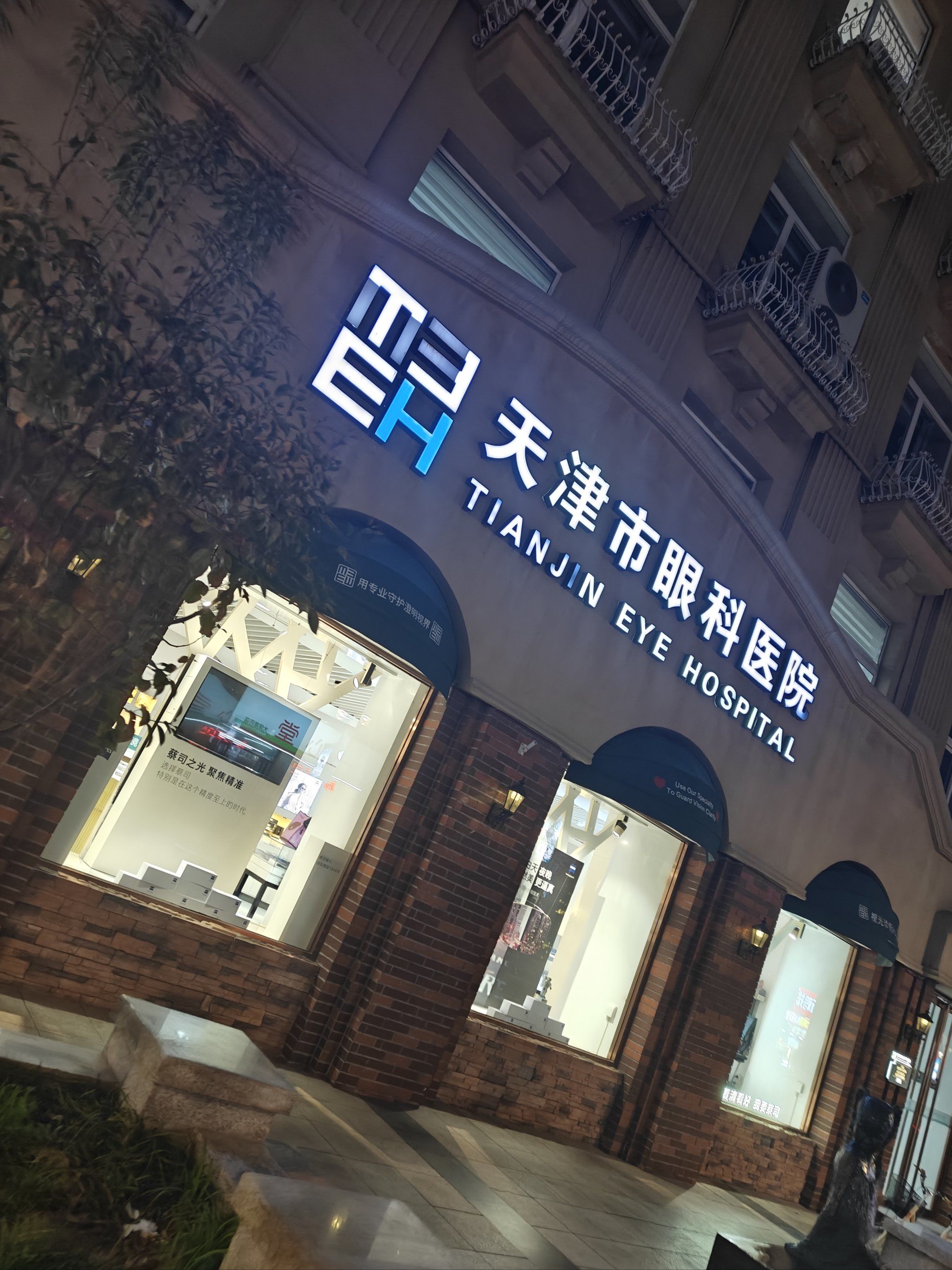0元玩转这座城天津市眼科医院和平路店,配镜中心,天津的一个很有资历