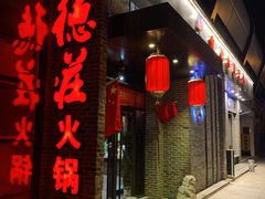 -重庆德庄火锅(体育中心店)