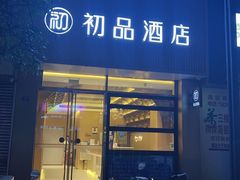 -初品精选酒店(春熙路步行街店)