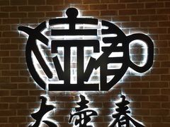 -大壶春生煎(四川中路店)