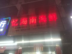门面-忆海南海鲜(椰风巷第一市场店)