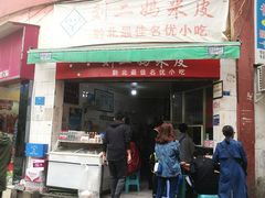 门面-刘二妈米皮(步行街店)