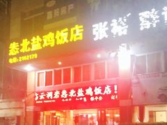 门面-怣北盐鸡饭店