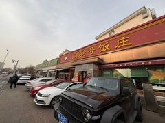 -同发号饭庄(复兴路店)