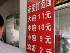 -亲贤打卤面(八一街店)