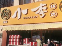 门面-小李烧鸡(西北角总店)
