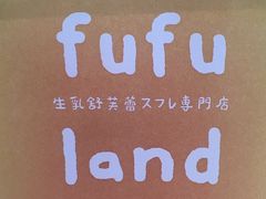 -fufuland·生乳舒芙蕾(北京·合生汇店)