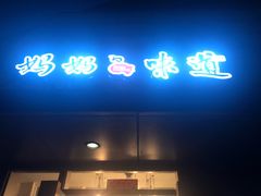 -妈妈的味道(工人体育场东路店)