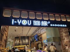 门面-I-YOU面缘·仁和新城店