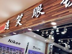 -三叶眼镜城批发市场(上海火车站店)