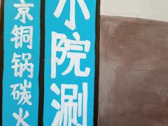 -宣武小院涮肉(前门店)