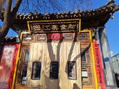 -西江美食舫·江西菜(健德桥店)