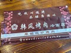 -韩风烤牛肉冷面店