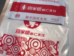 -喜家德虾仁水饺(麒麟社店)
