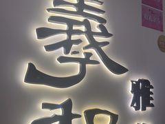 -羲和雅苑•北京烤鸭(国贸商城店)