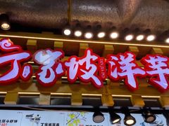 -周小亮丁家坡洋芋(全国总店)