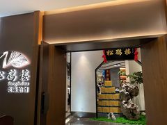 门面-松鹤楼·非遗·苏帮菜(融科店)