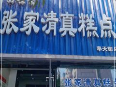 门面-张家清真糕点(奉天街店)
