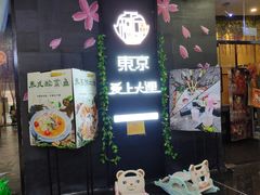 门面-东京爱上大连(中央大道店)