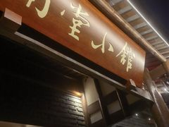 -南堂小馆·川菜馆(德商国际店)