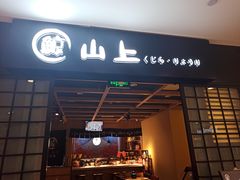 -鲸山上·私房日料(泰达MSD店)