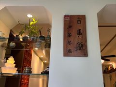-吉事利茶餐厅