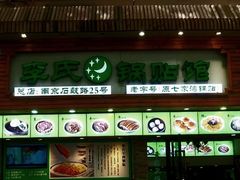 门面-老新隆牛肉锅贴(新街口店)