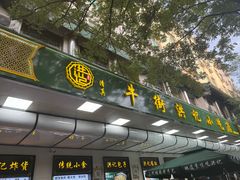 -牛街洪记小吃店(牛街店)