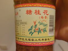 -苏州市吴中区光福窑上花果蜜饯厂