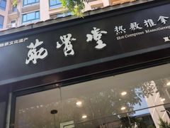 -筋骨堂热敷推拿按摩(翠华路店)