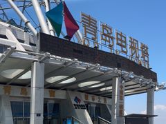 -青岛电视塔