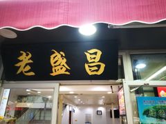门面-老盛昌(胶州店)