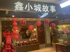 -鑫小城故事·藕汤·家常菜(经开万达店)